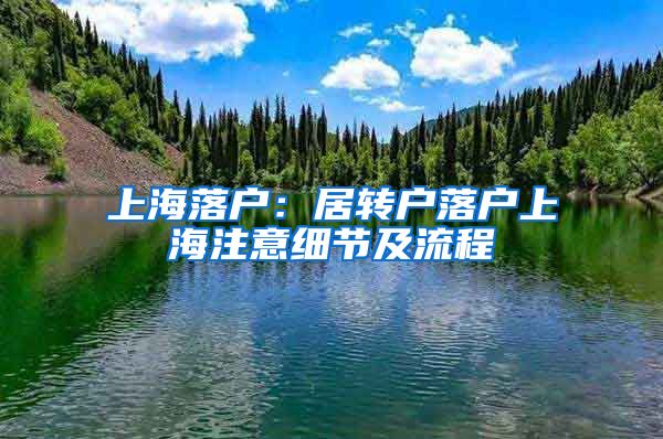 上海落戶：居轉(zhuǎn)戶落戶上海注意細節(jié)及流程