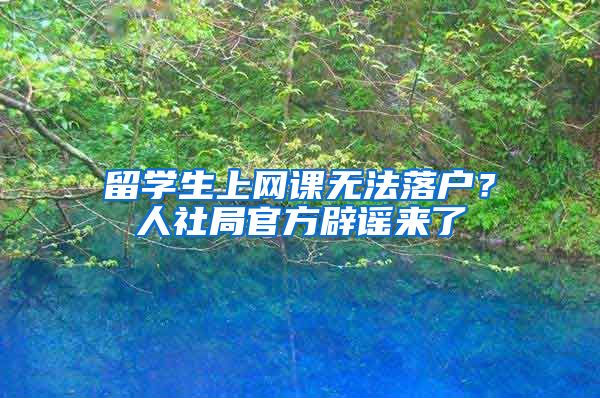 留學(xué)生上網(wǎng)課無(wú)法落戶(hù)？人社局官方辟謠來(lái)了