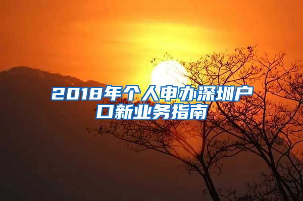 2018年個(gè)人申辦深圳戶(hù)口新業(yè)務(wù)指南