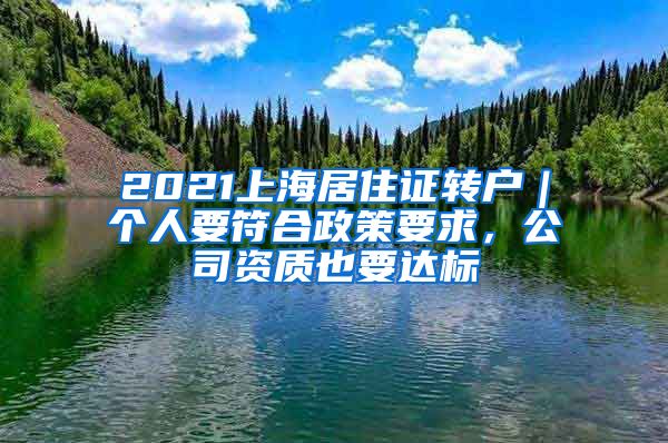 2021上海居住證轉戶｜個人要符合政策要求，公司資質也要達標