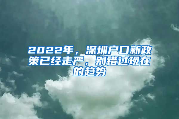 2022年，深圳戶口新政策已經(jīng)走嚴(yán)，別錯(cuò)過現(xiàn)在的趨勢(shì)