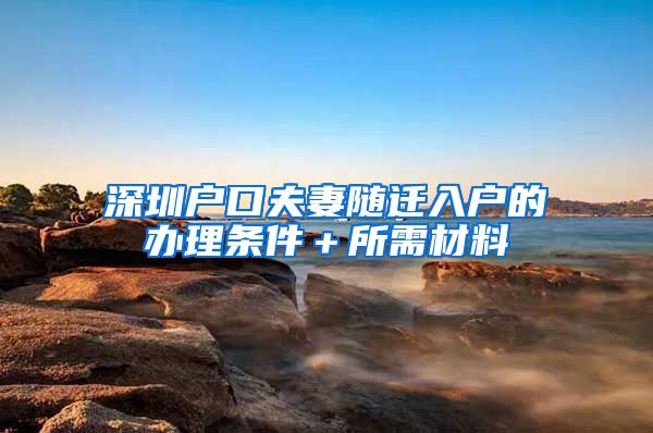 深圳戶口夫妻隨遷入戶的辦理?xiàng)l件＋所需材料