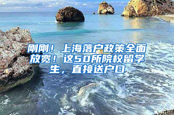 剛剛！上海落戶政策全面放寬！這50所院校留學(xué)生，直接送戶口