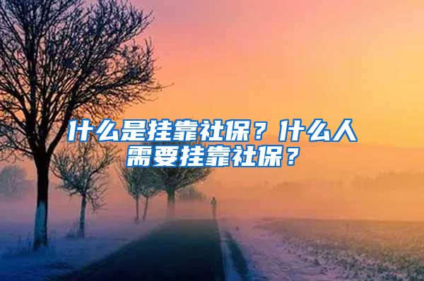 什么是掛靠社保？什么人需要掛靠社保？