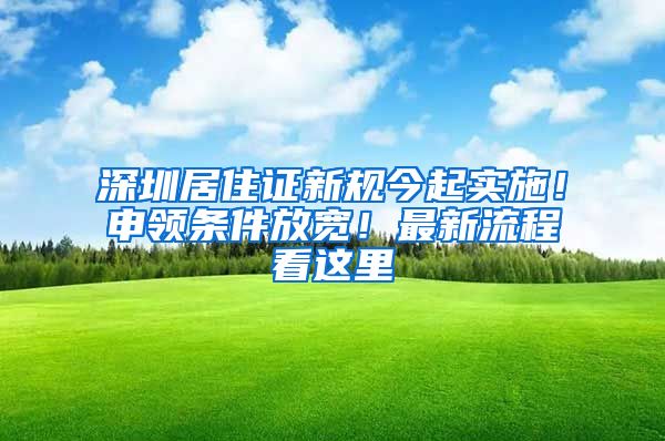 深圳居住證新規(guī)今起實施！申領(lǐng)條件放寬！最新流程看這里