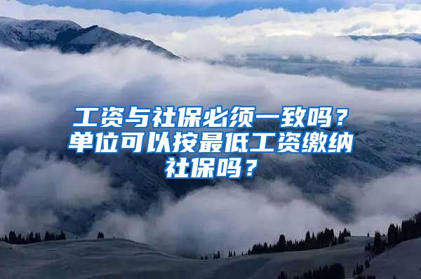 工資與社保必須一致嗎？單位可以按最低工資繳納社保嗎？