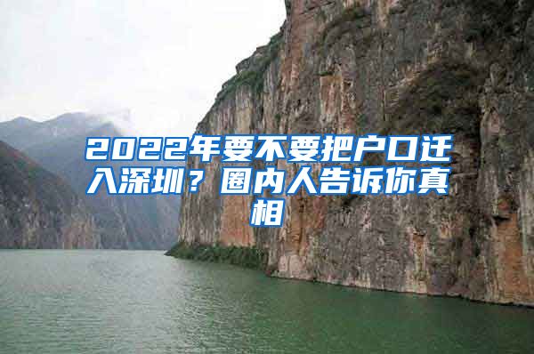 2022年要不要把戶口遷入深圳？圈內(nèi)人告訴你真相