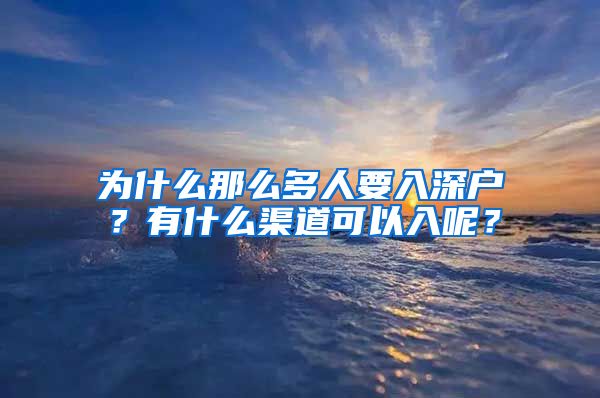 為什么那么多人要入深戶？有什么渠道可以入呢？