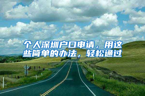 個人深圳戶口申請，用這些簡單的辦法，輕松通過