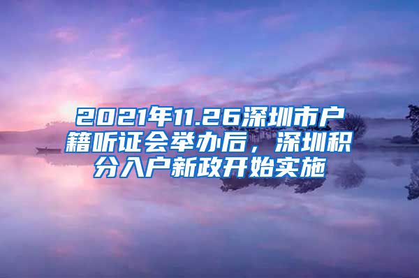 2021年11.26深圳市戶籍聽證會舉辦后，深圳積分入戶新政開始實施