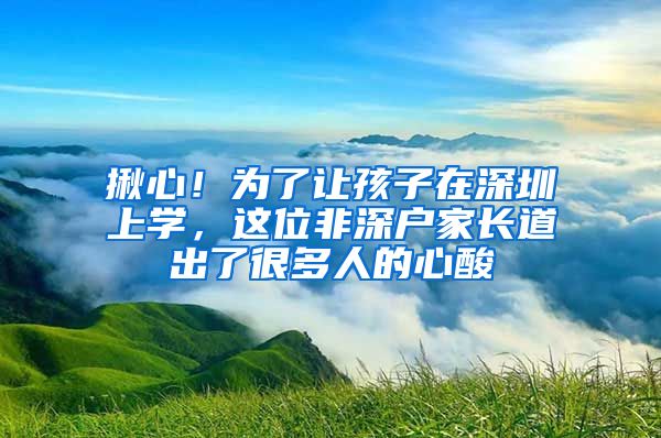 揪心！為了讓孩子在深圳上學，這位非深戶家長道出了很多人的心酸