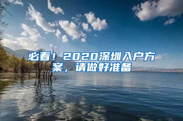 必看！2020深圳入戶方案，請(qǐng)做好準(zhǔn)備