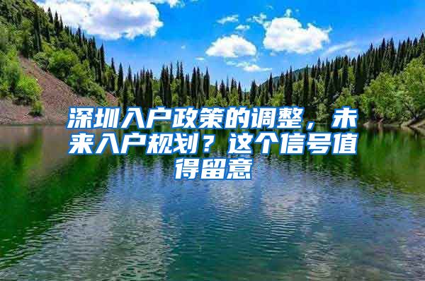 深圳入戶政策的調整，未來入戶規(guī)劃？這個信號值得留意