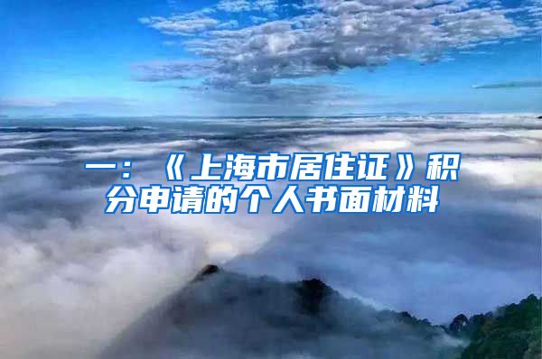 一：《上海市居住證》積分申請的個(gè)人書面材料