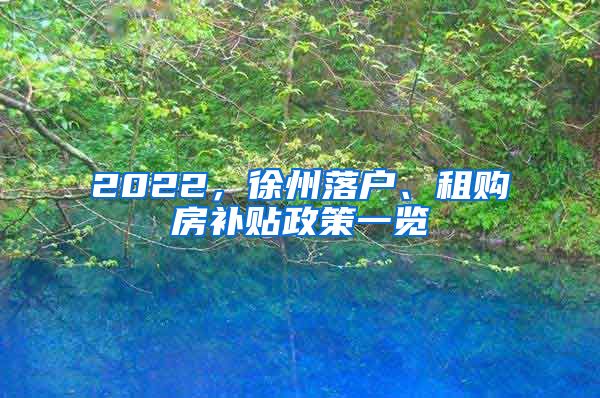 2022，徐州落戶、租購房補(bǔ)貼政策一覽