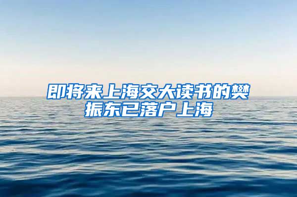 即將來上海交大讀書的樊振東已落戶上海