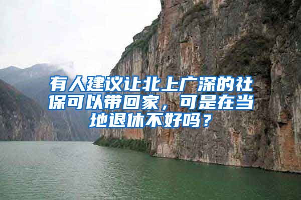 有人建議讓北上廣深的社?？梢詭Щ丶?，可是在當(dāng)?shù)赝诵莶缓脝幔?/></p>
			 <p style=