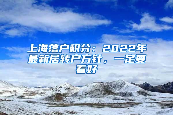 上海落戶積分：2022年最新居轉(zhuǎn)戶方針，一定要看好