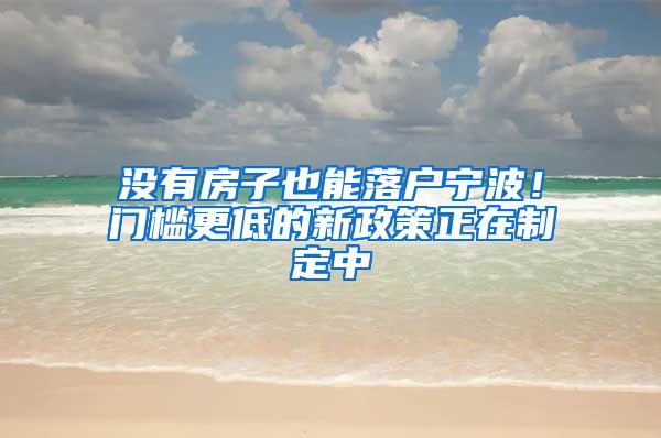 沒有房子也能落戶寧波！門檻更低的新政策正在制定中