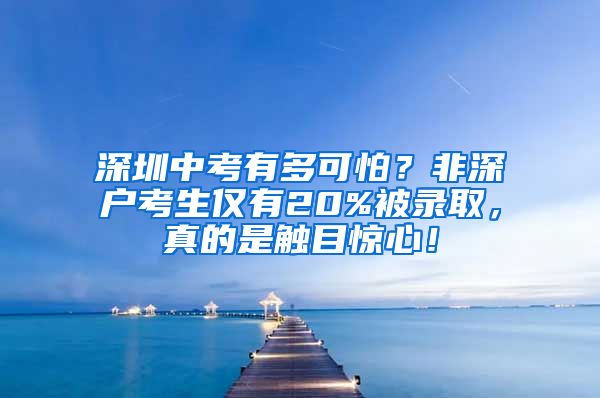 深圳中考有多可怕？非深戶考生僅有20%被錄取，真的是觸目驚心！