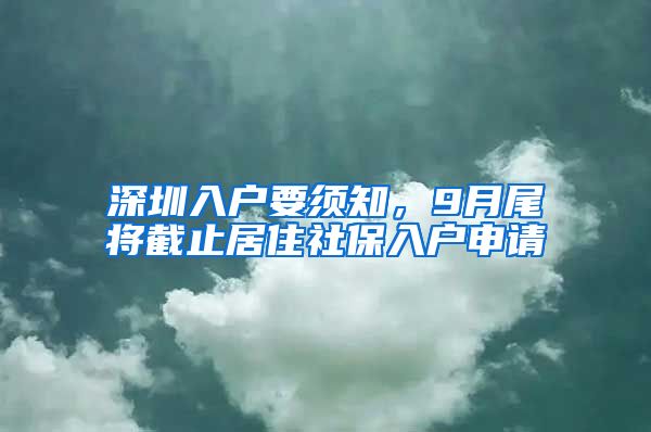 深圳入戶要須知，9月尾將截止居住社保入戶申請