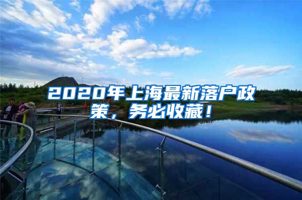 2020年上海最新落戶政策，務(wù)必收藏！