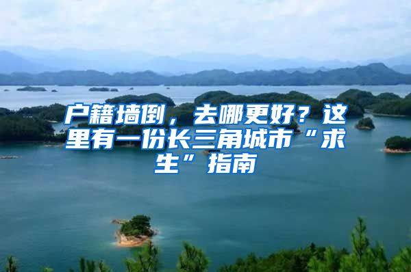 戶籍墻倒，去哪更好？這里有一份長三角城市“求生”指南