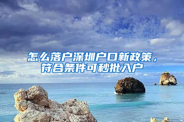 怎么落戶深圳戶口新政策，符合條件可秒批入戶