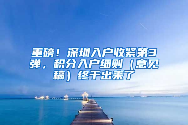 重磅！深圳入戶收緊第3彈，積分入戶細(xì)則（意見稿）終于出來了