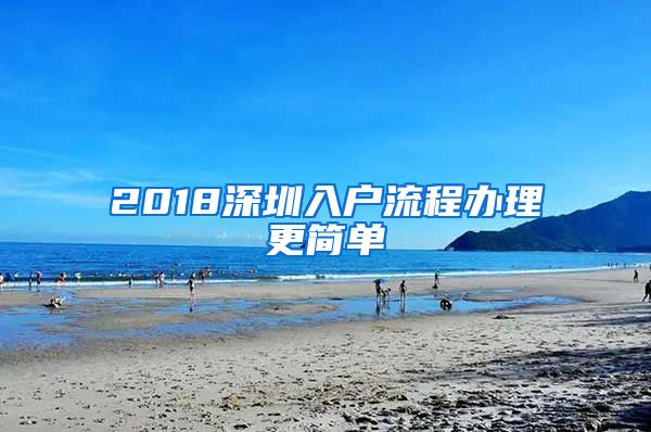 2018深圳入戶流程辦理更簡(jiǎn)單