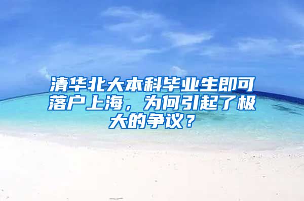 清華北大本科畢業(yè)生即可落戶上海，為何引起了極大的爭議？