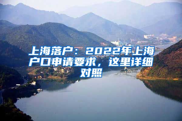 上海落戶：2022年上海戶口申請要求，這里詳細(xì)對照