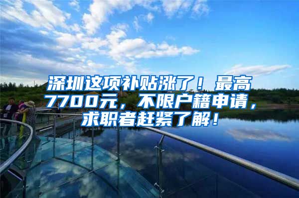 深圳這項補貼漲了！最高7700元，不限戶籍申請，求職者趕緊了解！