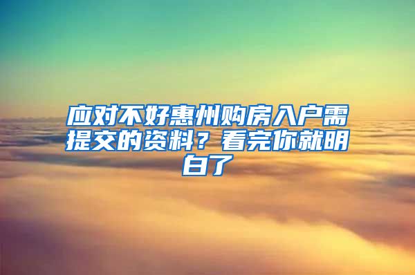 應(yīng)對(duì)不好惠州購房入戶需提交的資料？看完你就明白了