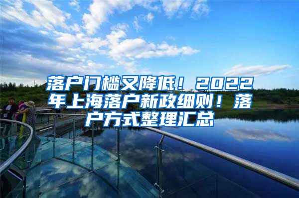 落戶門檻又降低！2022年上海落戶新政細則！落戶方式整理匯總