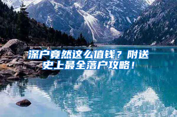 深戶竟然這么值錢？附送史上最全落戶攻略！