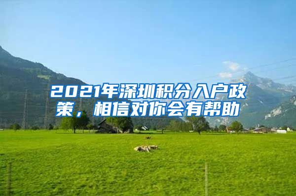 2021年深圳積分入戶(hù)政策，相信對(duì)你會(huì)有幫助