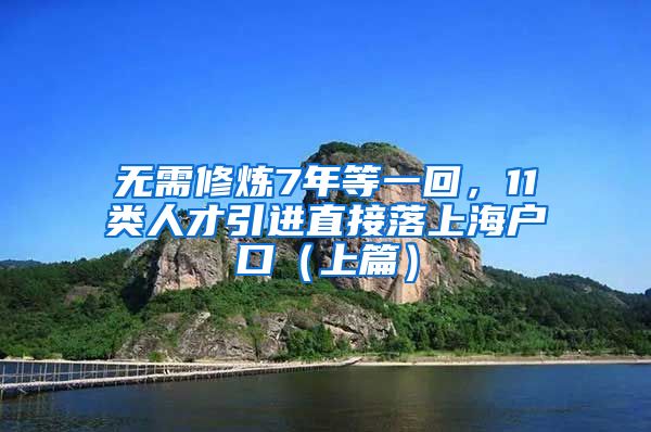 無需修煉7年等一回，11類人才引進(jìn)直接落上海戶口（上篇）