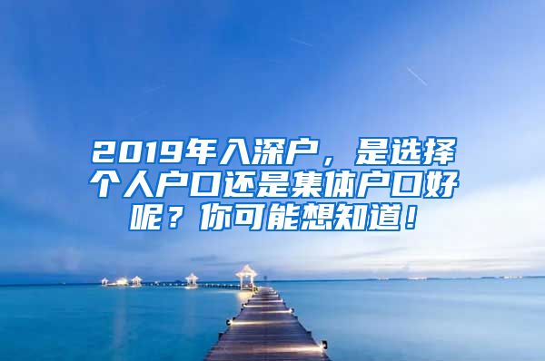 2019年入深戶，是選擇個人戶口還是集體戶口好呢？你可能想知道！