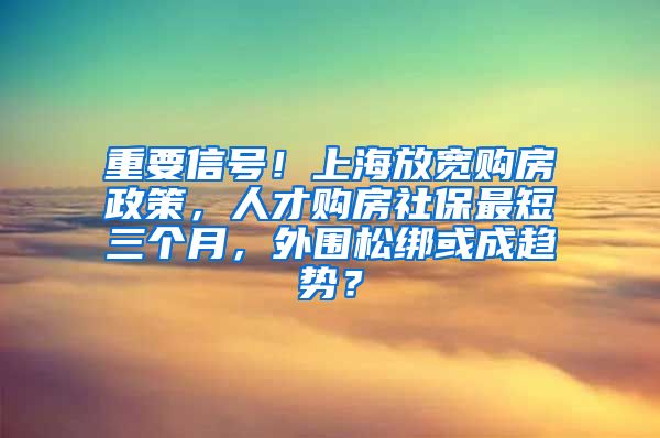 重要信號！上海放寬購房政策，人才購房社保最短三個月，外圍松綁或成趨勢？