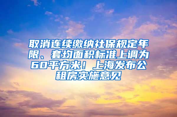 取消連續(xù)繳納社保規(guī)定年限、套均面積標準上調(diào)為60平方米！上海發(fā)布公租房實施意見