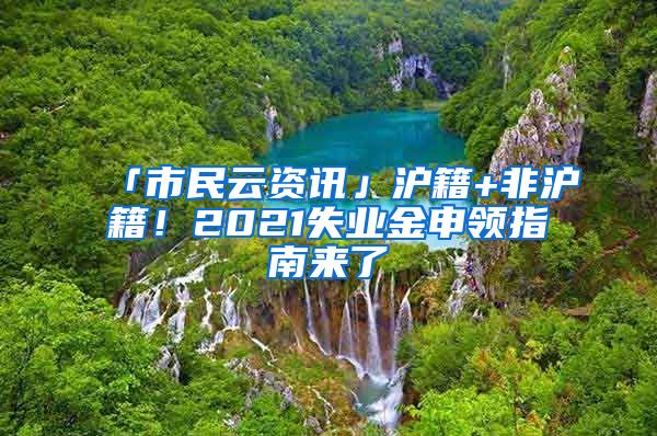 「市民云資訊」滬籍+非滬籍！2021失業(yè)金申領(lǐng)指南來了→