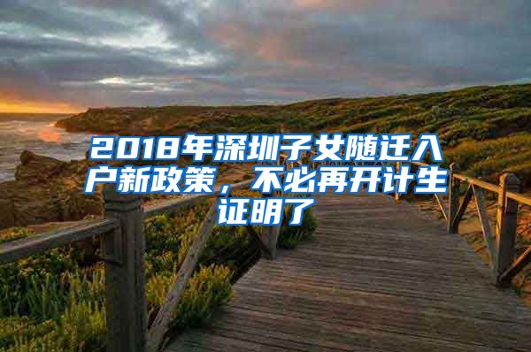 2018年深圳子女隨遷入戶新政策，不必再開計生證明了