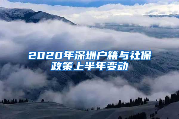 2020年深圳戶籍與社保政策上半年變動