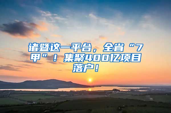 諸暨這一平臺，全省“7甲”！集聚400億項目落戶！