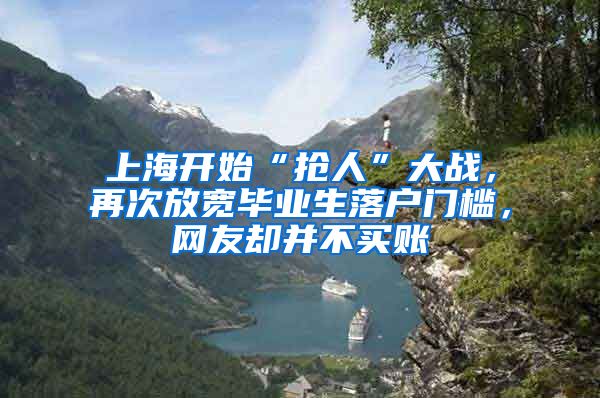 上海開始“搶人”大戰(zhàn)，再次放寬畢業(yè)生落戶門檻，網(wǎng)友卻并不買賬