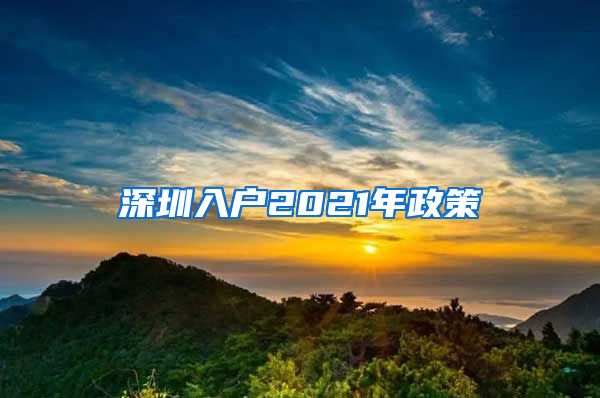 深圳入戶(hù)2021年政策