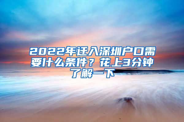 2022年遷入深圳戶口需要什么條件？花上3分鐘了解一下