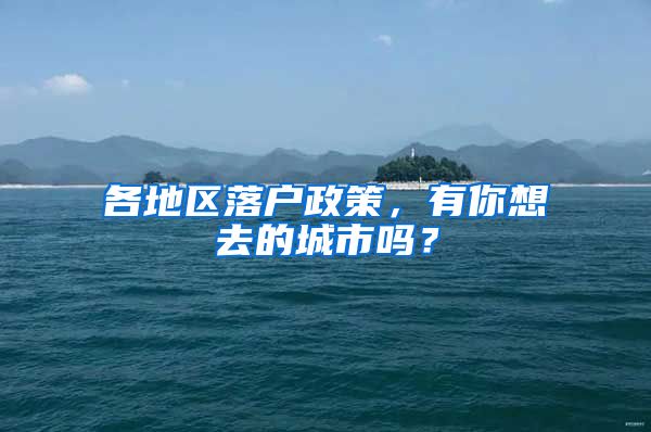 各地區(qū)落戶政策，有你想去的城市嗎？