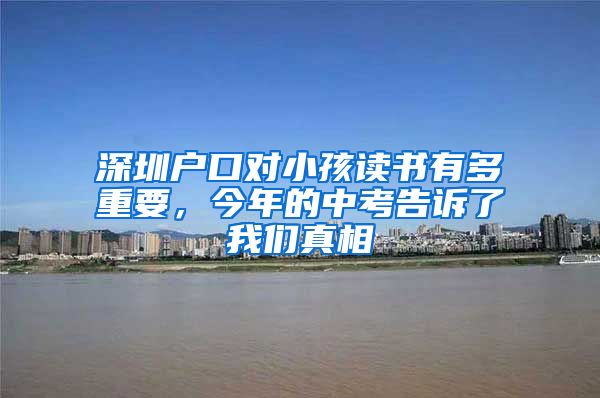 深圳戶口對小孩讀書有多重要，今年的中考告訴了我們真相